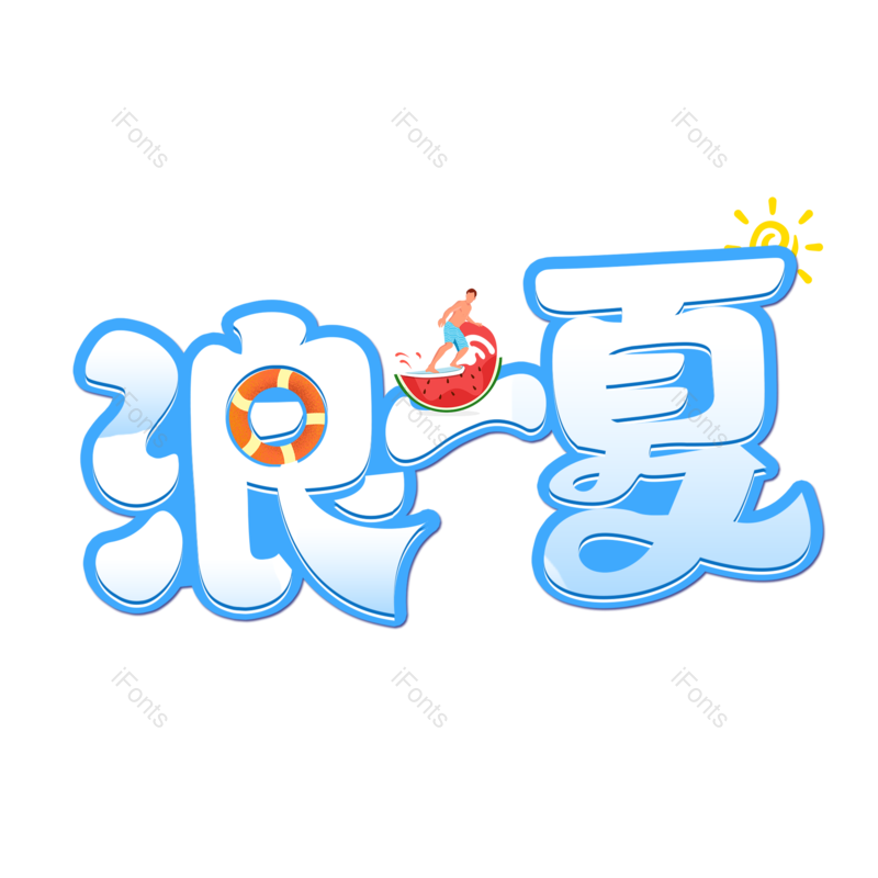 艺术字图片,清新元素,夏天PNG,夏日免抠素材